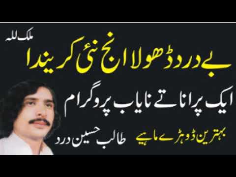 Talib Hussain Dard | Bedard Dhola Inj Nai 6