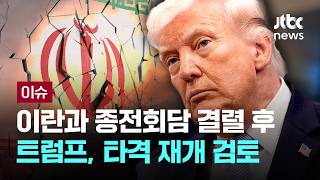 [LIVE] 종전회담 결렬 뒤…트럼프, 해상봉쇄 이어 타격 재개 검토 [이슈현장] / JTBC News