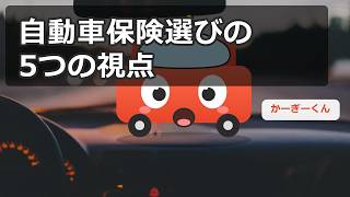 自動車保険の選び方まとめ｜等級・特約・節約ポイントを解説【かーぎーくん】