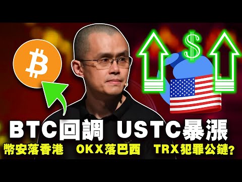 Circulación de BTC alboroto de USTC; máquina de fondos con gran proporción de compra, ciervo pequeño especial; 币安壳棳户HK OKX巴西扩张; ¿Ola de desarrollo público criminal?