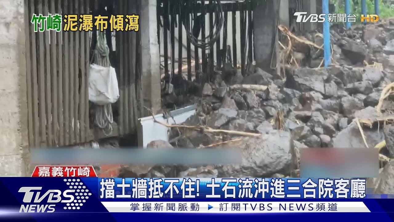 擋土牆抵不住！土石流沖進三合院客廳