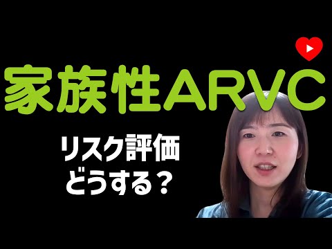 不整脈原性右室異形成 - 定義