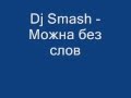 DJ Smash - Mojna Bez Slov RingTon ( by GiorGeL ...