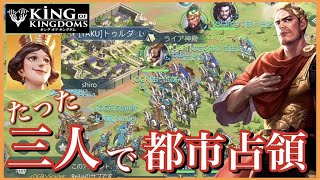 【キンキン】アクティブ数3人の少数精鋭で、Lv.3都市を占領してみた！しっかりと準備すれば怖いものはない！/キングオブキングダム