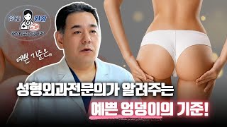 애플힙 만들고 싶은 사람 필수시청 힙업성형의 모든것