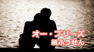 Music video thumbnail preview for 「オー・プリーズ」紙ふうせん（高音質） by 紙ふうせん