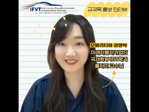 [교육콘텐츠] 모빌리티와 경영학 (홍지미 교수님)