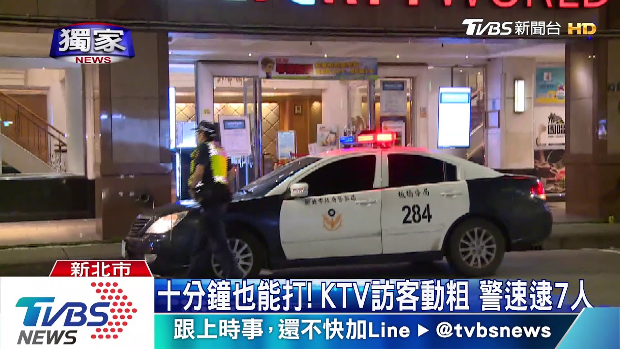 十分鐘也能打！KTV訪客動粗　警速逮7人