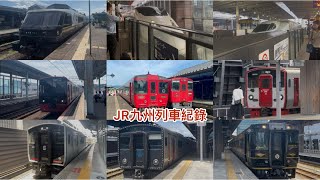 JR九州列車紀錄 博多&熊本&阿蘇&唐津
