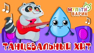 ТАНЦЕВАЛЬНЫЙ ХИТ ☺ МУЛЬТиВАРИК ТВ ♫ ПЕСЕНКИ ДЕТСКОГО САДА ♫ СБОРНИК ПЕСЕН МУЛЬТИКОВ 0+