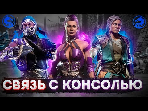 КАКИЕ АЛМАЗКИ ДАЮТ ЗА ПРИВЯЗКУ К КОНСОЛИ МК11 В МОРТАЛ КОМБАТ МОБАЙЛ