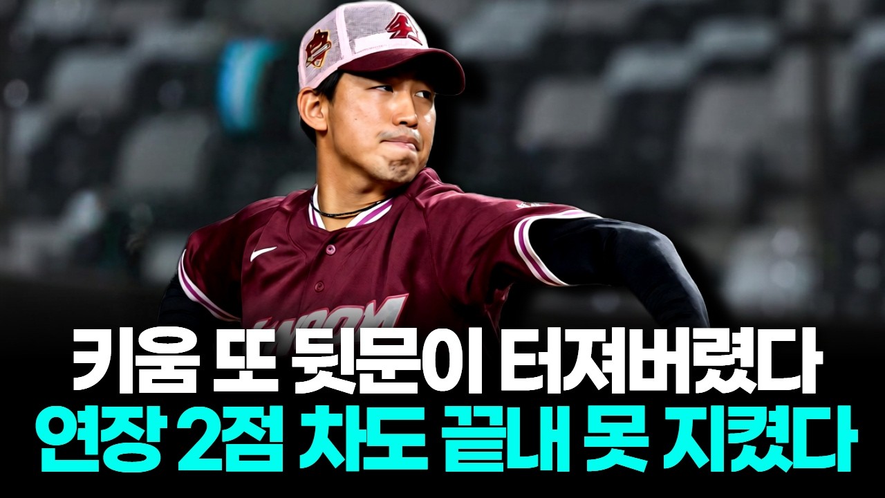 키움 또 뒷문 터졌다…연장 2점 차도 못 지킨 유토 참사
