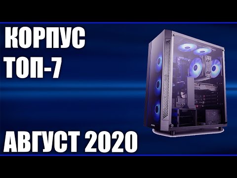 ТОП—7. Лучшие корпуса для компьютера 2020 года. Рейтинг на Май!