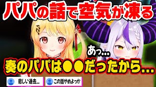 楽しいパパトーク中ふとした奏の一言で気まずい空気が流れてしまうシーン【音乃瀬奏 ラプラス・ダークネス ホロライブ 切り抜き】