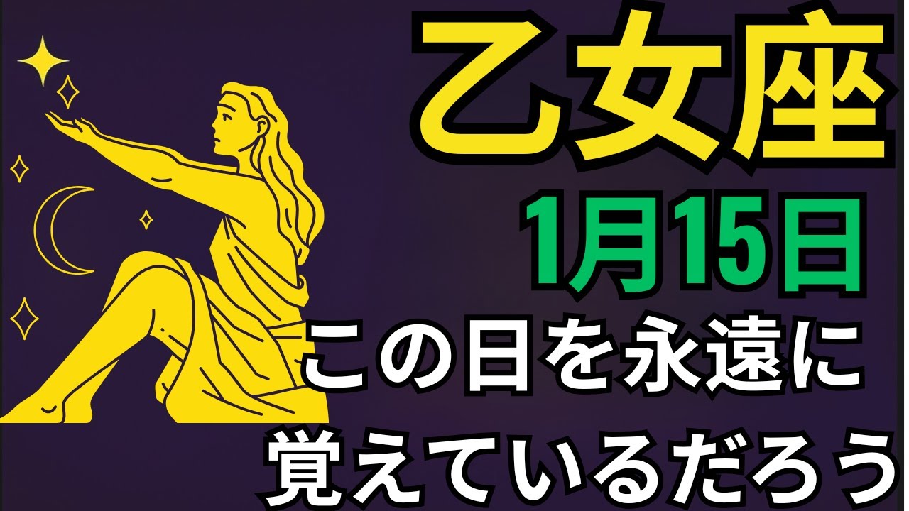 乙女座🔥✨1月15日奇跡が起こる🌟天から富が降り注ぎ💰愛💖そして成功が訪れる