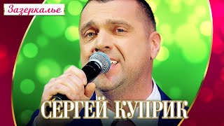 Сергей Куприк - Зазеркалье (Концерт 