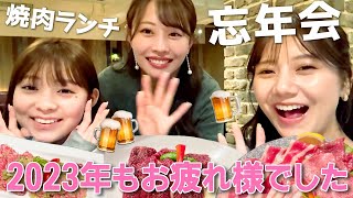 【焼肉忘年会】月イチ定例女子会🐮❤️クリスマス、年末年始の予定、近況報告など🎄 ※ありのままの私たちをお届け🤣 #忘年会