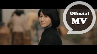 田馥甄 Hebe Tien [ 看淡 As it is ] (電視劇「一把青」片頭曲) Official Music Video
