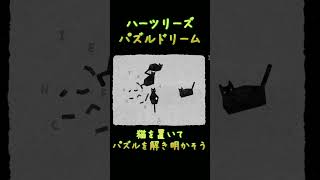 【HER TREES : PUZZLE DREAM】猫を置いて・・・