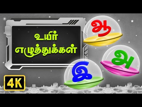உயிர் எழுத்துக்கள் (Uyir Ezhuthukal) | Ilakana Padalgal | Tamil Rhymes For Kids