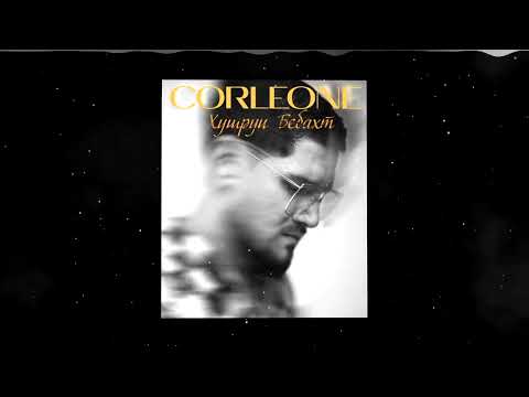 Corleone - Хушруи Бебахт / Премьера 2025