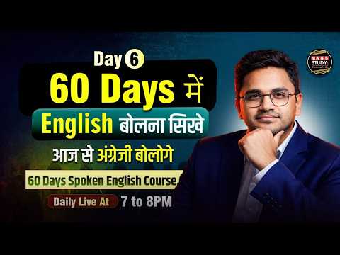 Day 06 | 60 Days में Fluent English बोलना सीखें | अब English बोलना होगा आसान |  Prime 60 Days Course
