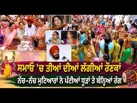ਸਮਾਓ 'ਚ ਤੀਆਂ ਦੀਆਂ ਲੱਗੀਆਂ ਰੌਣਕਾਂ ਨੱਚ-ਨੱਚ ਮੁਟਿਆਰਾਂ ਨੇ ਪੱਟੀਆਂ ਧੂੜਾਂ ਤੇ ਬੰਨ੍ਹਿਆਂ ਰੰਗ