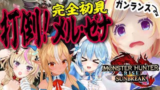 【モンスターハンターライズ：サンブレイク DEMO】完全初見メル・ゼナ！4人で討伐チャレンジ【アキロゼ視点/不知火フレア/雪花ラミィ/尾丸ポルカ|ホロライブ】