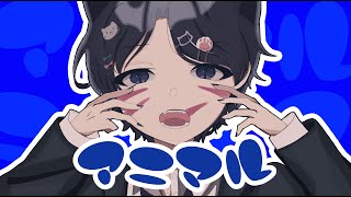 - 【オリジナルMV】アニマル 歌ってみた