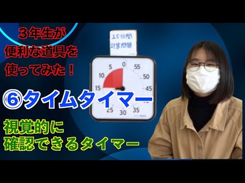 作業療法学科 3年生が便利な道具を使ってみた！⑥タイムタイマー