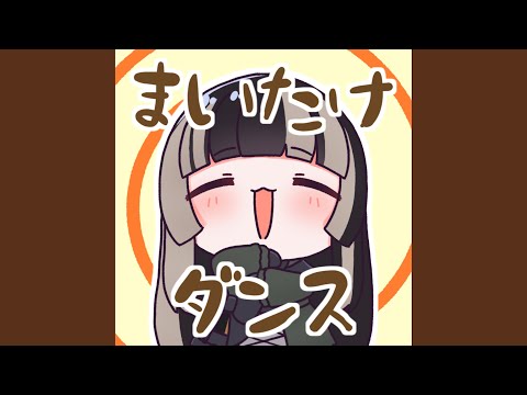 まいたけダンス