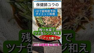 【ユウの1分で認知症予防ダイエット料理】残り水菜のツナ缶レンジ和えパプリカ散らし#簡単レシピ#水菜レシピ#水菜#節約レシピ#簡単1品#夕食#ランチ#認知症予防#ダイエット #ダイエット料理#節約料理