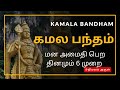 கமல பந்தம் மன அமைதி பெற தினமும் 6 முறை K