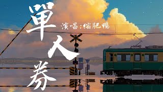 Download lagu 【溫柔女生版】縮肥鴨 - 單人券（原唱：張齊山）小眾但比原唱更溫柔的女生版本，推給有品位的你『我會一直等 等故事發生』#選最佳抒情歌 mp3