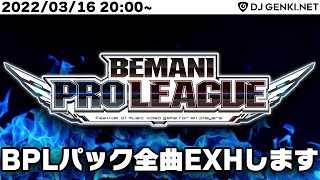 【INFINITAS】BPLパック全曲EXHします【配信】