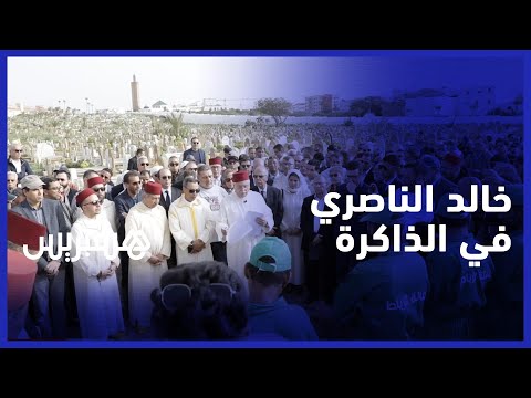 شهادات اعتراف لزعماء سياسيين في تأبين المناضل الراحل خالد الناصري