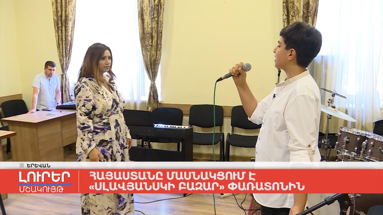 Հայաստանը մասնակցում է «Սլավյանսկի բազար» փառատոնին