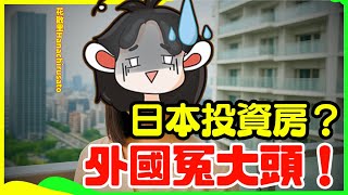 [閒聊] 日本買單間房出租真的慘賠嗎？