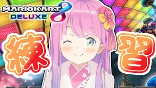 【 マリオカート8DX 】やばばっ…大会練習しなきゃー！なのら！【姫森ルーナ/ホロライブ】