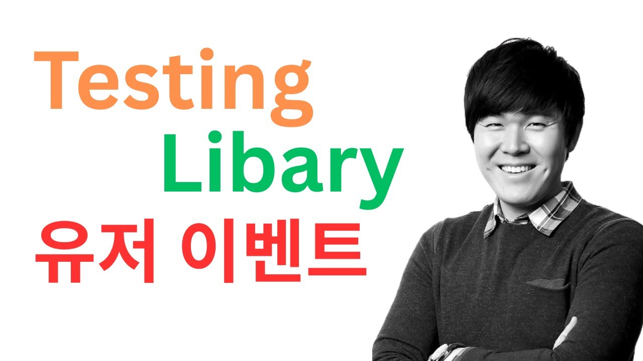React Testing Library 유저 이벤트 처리