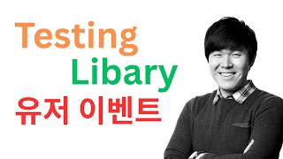 Testing Library 유저 이벤트 처리
