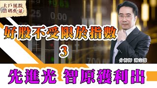 好股不受限於指數3 先進光 智原獲利出 (圖)