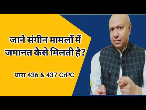 Bail in Non-Bailable offences/अजमानतीय अपराधों में कैसे मिलती है जमानत??? Video