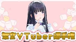 【マシュマロ開封】視聴者応募！架空VTuber選手権！【ジェムカン/長谷みこと】