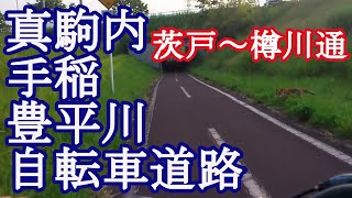 真駒内手稲豊平川自転車道路①（真駒内茨戸東雁来自転車道）茨戸～樽川通 [フル映像２倍速]