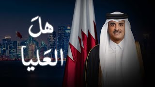 كلمات اغنية هل العليا عبدالعزيز العليوي