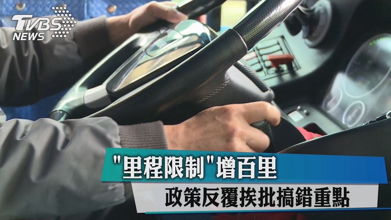 「里程限制」增百里 政策反覆挨批搞錯重點
