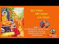 බුද්ධ වන්දනා ධම්ම වන්දනා සංඝ වන්දනා Budd