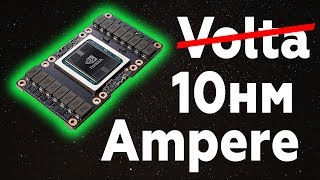 Volta не будет, будет Nvidia Ampere на 10nm