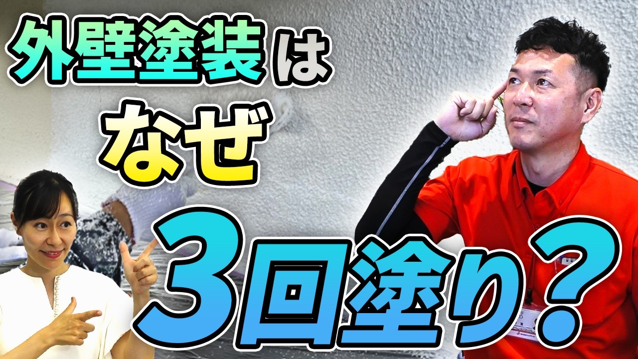 外壁塗装はなぜ3回塗り？トラブルを防ぐ確認ポイント【プロが解説！街の外壁塗装やさん】